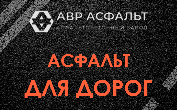 Асфальт для дорог в Сосновом Бору