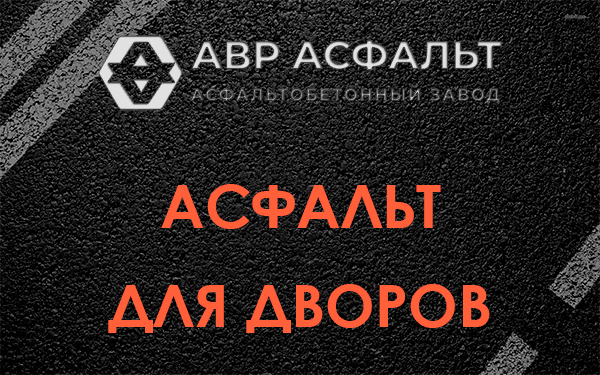 Асфальт для дворов в Сосновом Бору