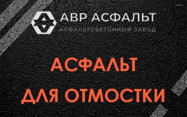 Асфальт для отмостки в Сосновом Бору