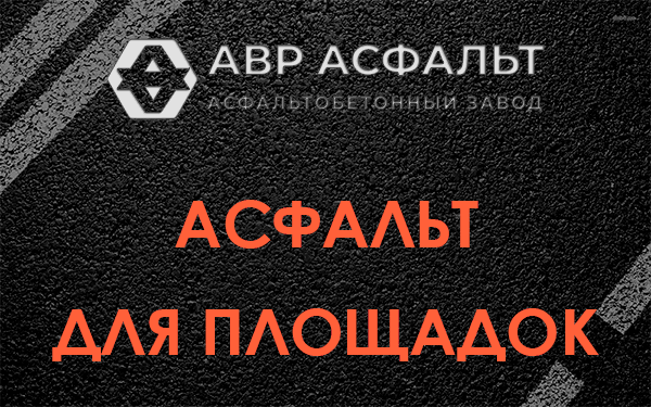 Асфальт для площадок в Сосновом Бору