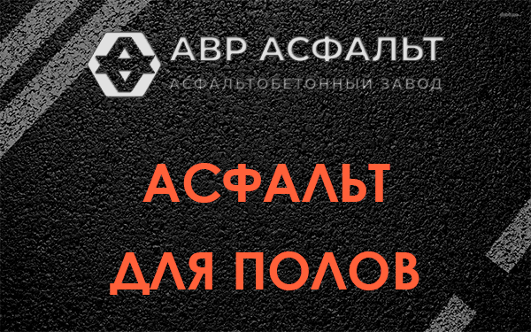 Асфальт для полов в Сосновом Бору
