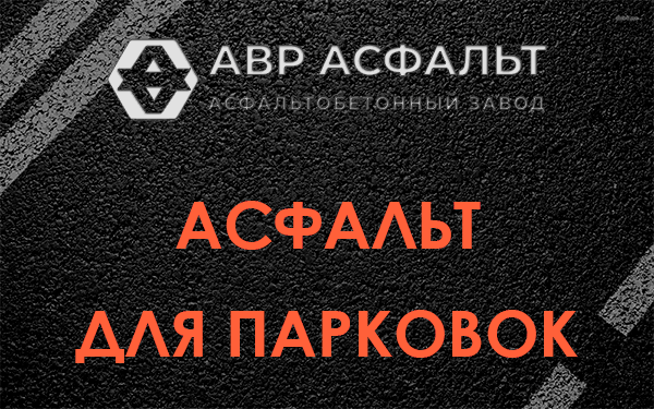 Асфальт для парковок Сосновом Бору