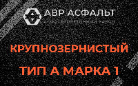 Крупнозернистая смесь А1 в Сосновом Бору