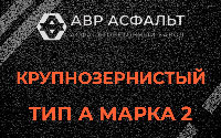Крупнозернистая смесь А2 в Сосновом Бору