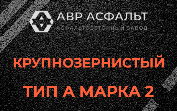 Крупнозернистый тип А марка 2 в Сосновом Бору