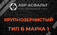 Крупнозернистая смесь Б1 в Сосновом Бору