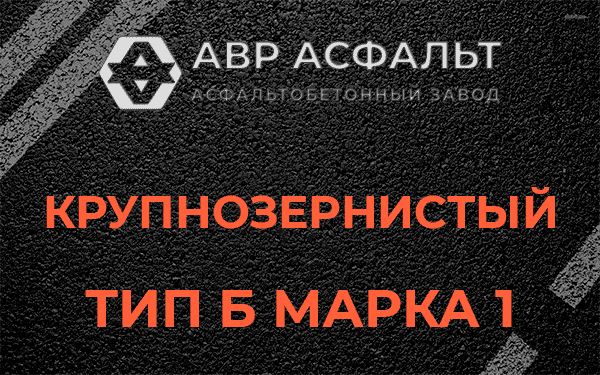 Крупнозернистый тип Б марка 1 в Сосновом Бору
