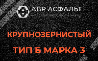 Крупнозернистая смесь Б3 в Сосновом Бору