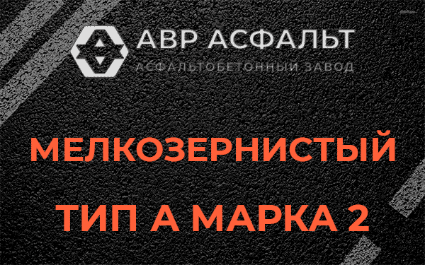 Мелкозернистый тип А марка 2 в Сосновом Бору