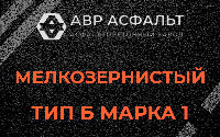 Мелкозернистая смесь Б1 в Сосновом Бору