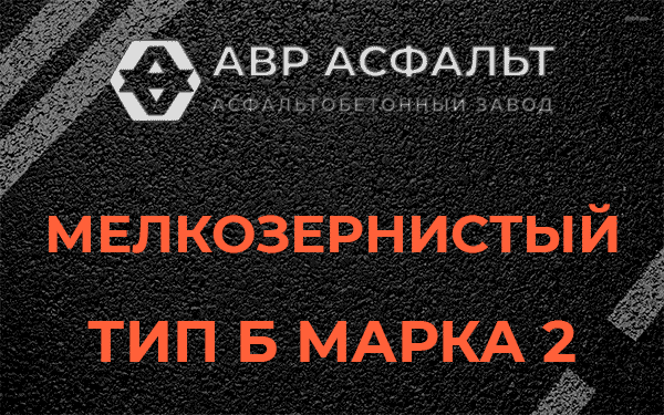 Мелкозернистый тип Б марка 2 в Сосновом Бору