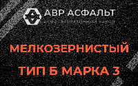 Мелкозернистая смесь Б3 в Сосновом Бору
