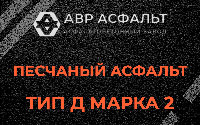 Песчаная смесь Д2 в Сосновом Бору