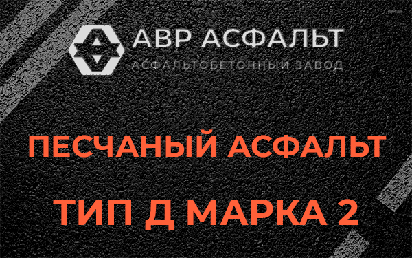 Песчаный асфальт тип Д марка 2 в Сосновом Бору