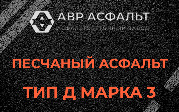 Песчаный асфальт тип Д марка 3 в Сосновом Бору