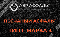 Песчаная смесь Г3 в Сосновом Бору
