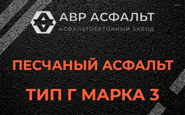 Песчаный асфальт тип Г марка 3 в Сосновом Бору
