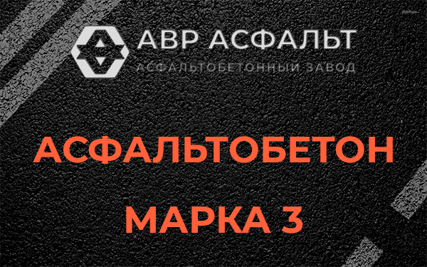 Асфальтобетон марка 3 в Сосновом Бору