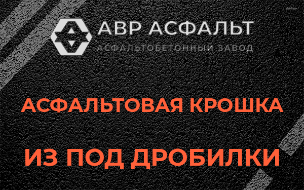 Асфальтовая крошка из под дробилки в Сосновом Бору