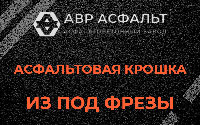 Асфальтовая крошка из под фрезы в Сосновом Бору
