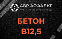 Бетон B12,5 в Сосновом Бору