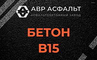Бетон B15 в Сосновом Бору