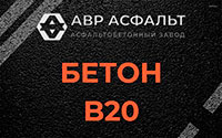 Бетон B20 в Сосновом Бору