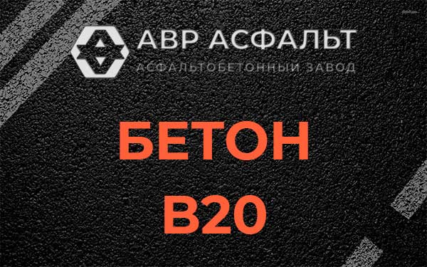 Бетон В20 в Сосновом Бору