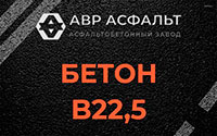 Бетон B22,5 в Сосновом Бору
