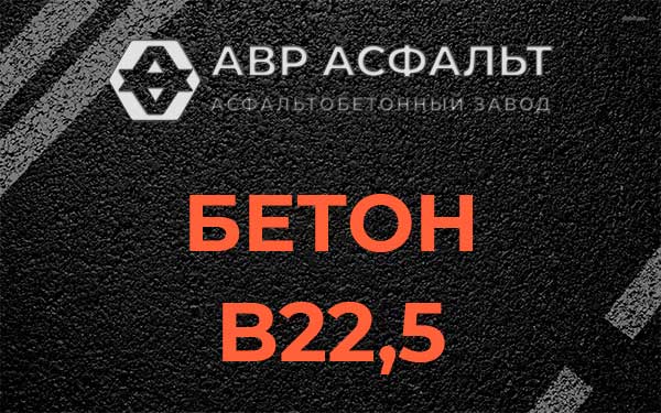 Бетон В22,5 в Сосновом Бору