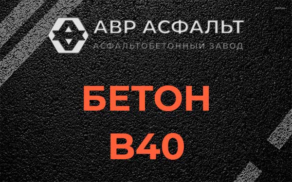 Бетон В40 в Сосновом Бору