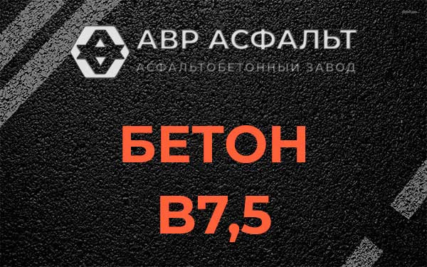 Бетон В7,5 в Сосновом Бору