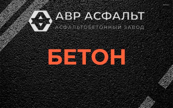Бетон в Сосновом Бору