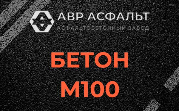 Бетон М100 в Сосновом Бору