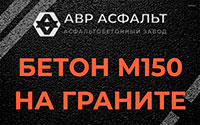 Бетон М150 на граните в Сосновом Бору