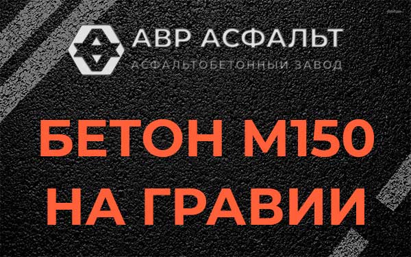 Бетон М150 на гравии в Сосновом Бору