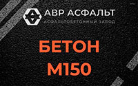 Бетон М150 в Сосновом Бору