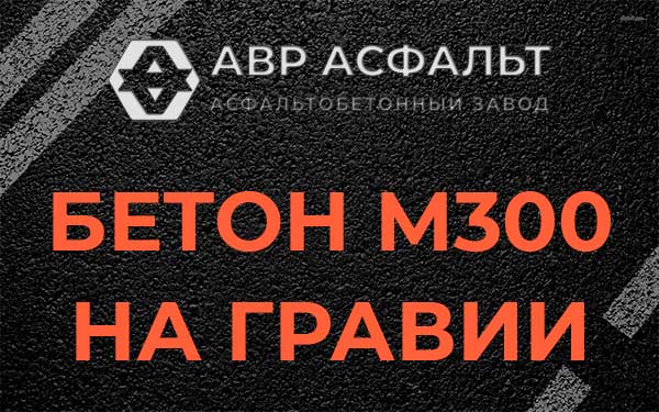 Бетон М300 на гравии в Сосновом Бору