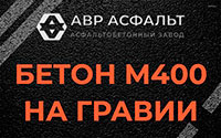 Бетон М400 на гравии в Сосновом Бору