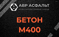 Бетон М400 в Сосновом Бору