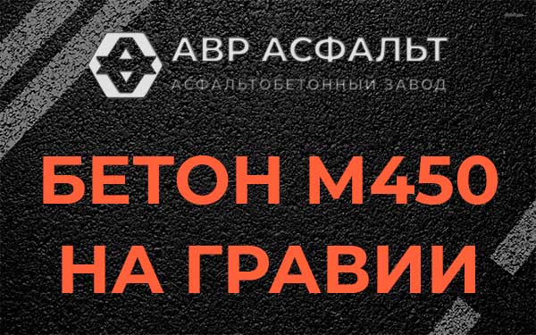 Бетон М450 на гравии в Сосновом Бору
