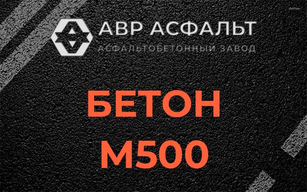 Бетон М500 в Сосновом Бору