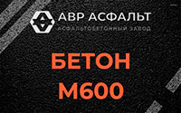 Бетон М600 в Сосновом Бору
