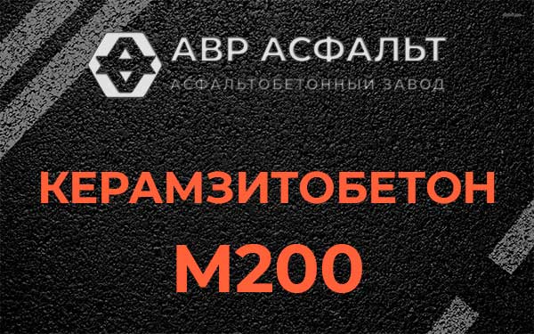 Керамзитбетон М200 в Сосновом Бору
