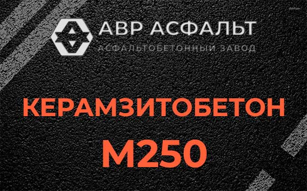 Керамзитбетон М250 в Сосновом Бору