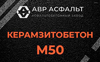 Керамзитобетон М50 в Сосновом Бору
