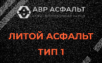 Литой асфальт тип 1 в Сосновом Бору