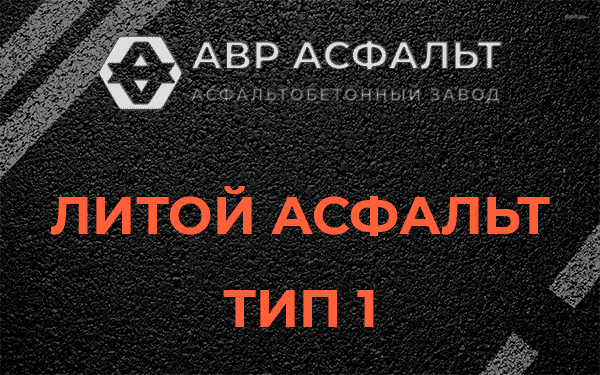 Литой асфальт тип 1 в Сосновом Бору