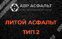 Литой асфальт тип 2 в Сосновом Бору