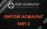 Литой асфальт тип 3 в Сосновом Бору